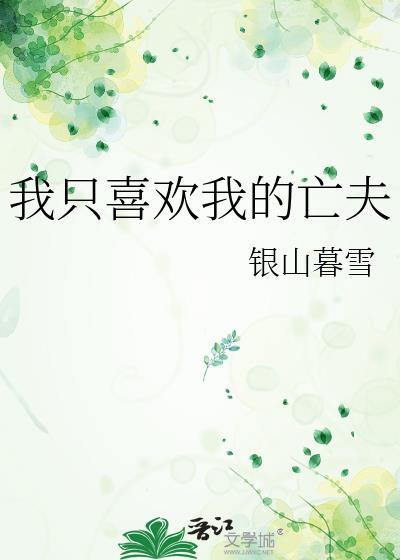 我只喜欢她免费阅读