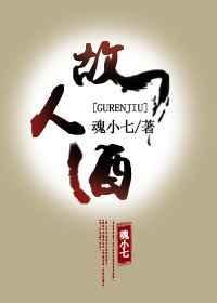 故人酒歌曲