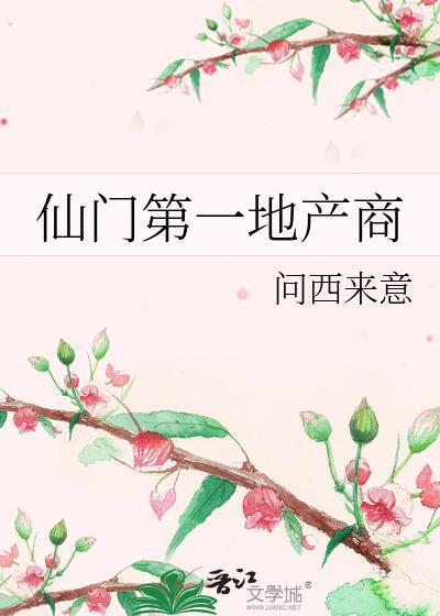 仙门第一话事人笔趣阁最新章节更新
