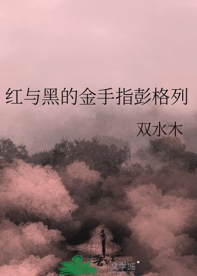 红与黑的金手指彭格列免费阅读