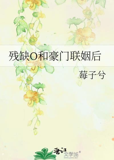 跟豪门残疾霸总联姻之后