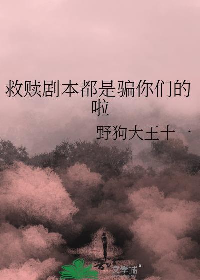 救赎剧本杀测评