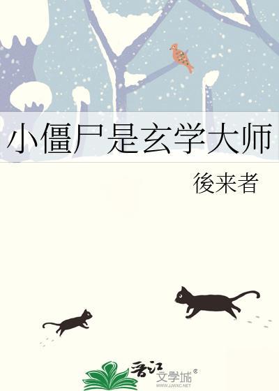 小僵尸吗