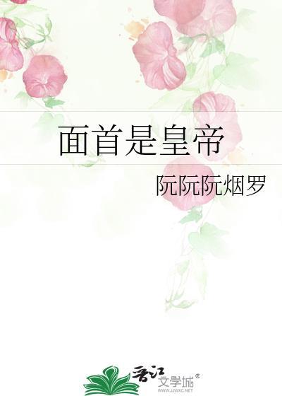古代面首是什么意思