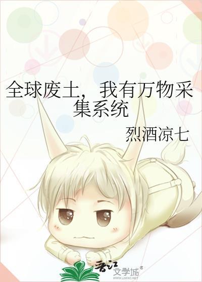 我有万物采集系统.烈酒凉七