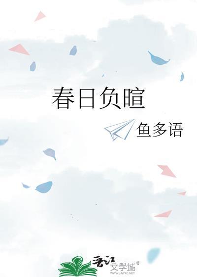 春日负暄文集