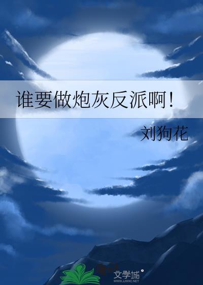谁要做炮灰反派啊