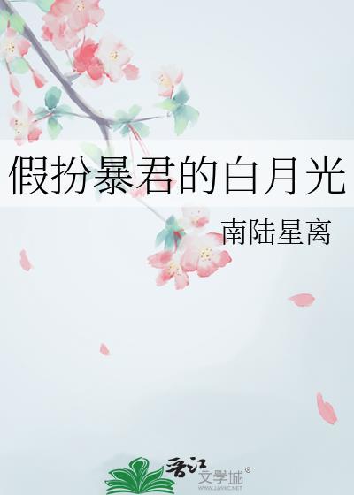 冒充暴君白月光的下场
