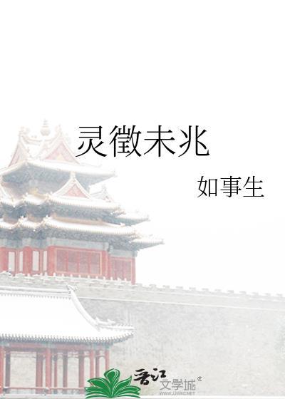 灵徴未兆阅读