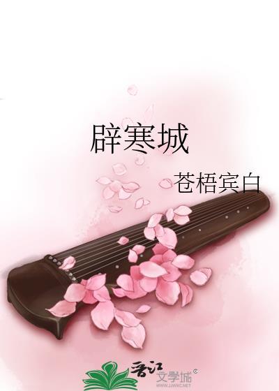 辟寒城txt百度
