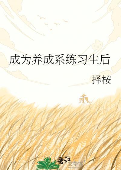 养成系什么意思