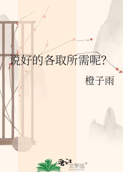说好的好的意思