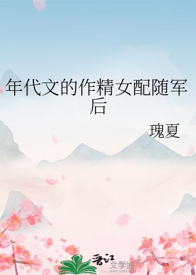 年代文的作精女配随军后季云姝最新
