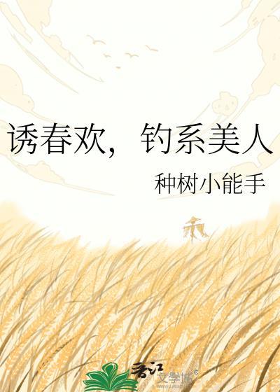 诱春闺by李寂陈枝免费阅读全文