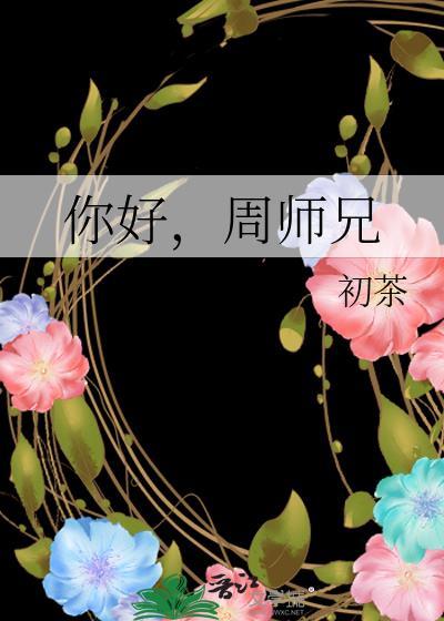 周师兄初茶