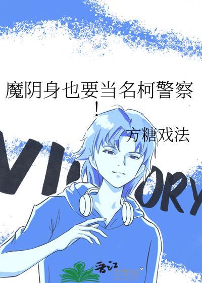 魔阴身当名柯警察TXT免费最新章