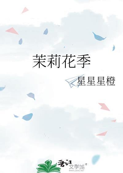 茉莉花季节是几月份