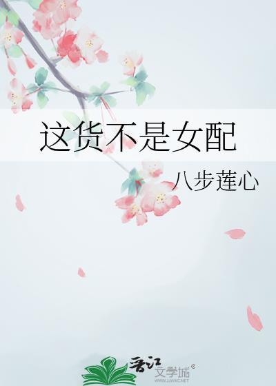 这货不是女配gl