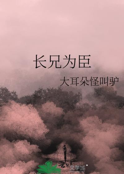 长兄为臣免费阅读