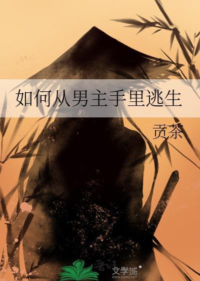 从男主手中拯救主角受上上策