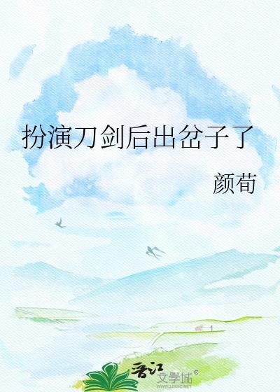 在线暗堕(颜荀)最新章节