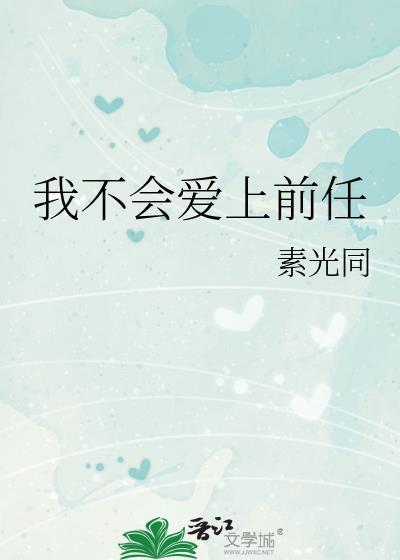 我不会爱上前任番外
