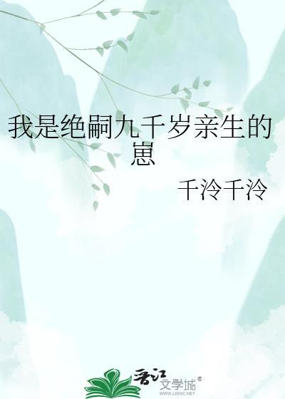 我是绝嗣九千岁亲生的崽七阁