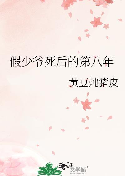假少爷死后的第八年夏溪
