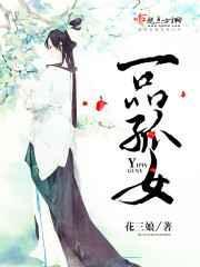 一品女幸