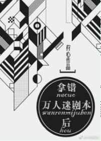 万人迷错拿男炮灰剧本后小章鱼