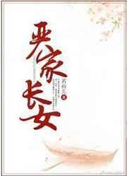 严家长女免费阅读全文