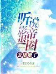 影帝听到心声后撩上我了