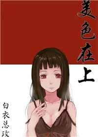 美色当前下一句是什么