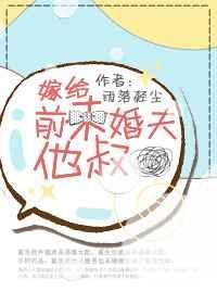 嫁给前未婚夫的叔叔的前