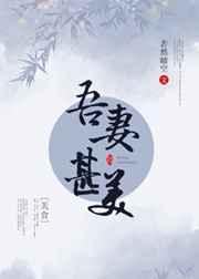 吾妻甚娇 全文免费阅读