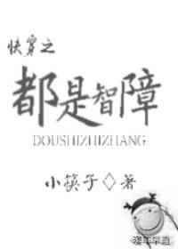 一定是智障