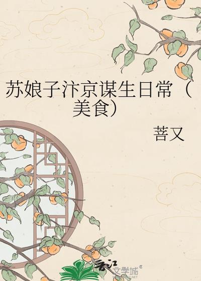 苏娘子汴京谋生格格党