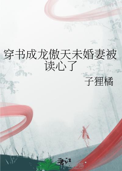 穿成龙傲天早死未婚妻后TXT