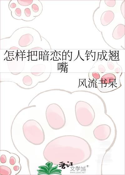 如何使暗恋的人喜欢自己