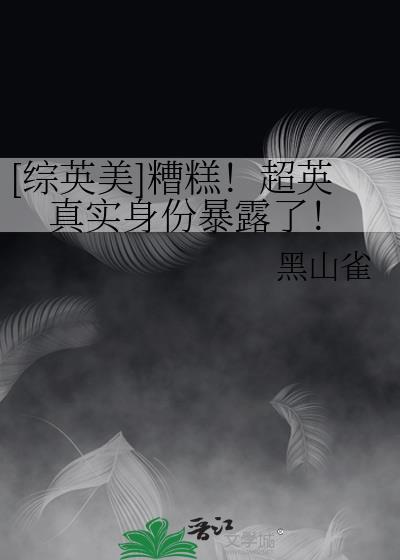 综英美糟糕超英真实身份暴露了