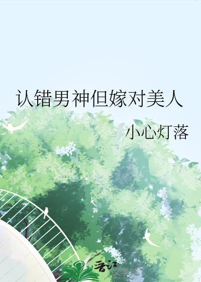 @aaaa楠书名认错男神后我被盯住了