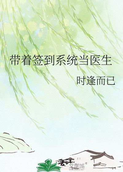 带着签到系统当医生 番外