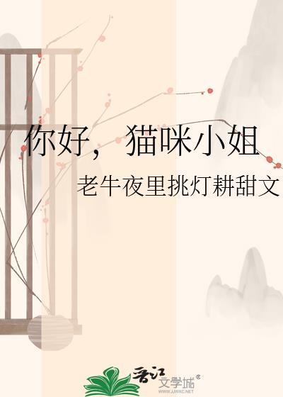 猫咪小姐和啊呜先生图片