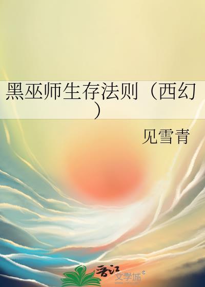 黑巫师怎么过