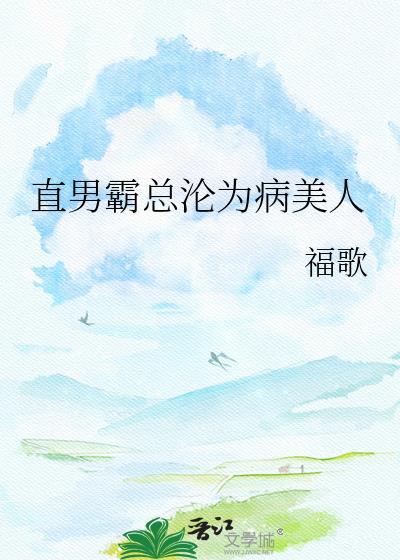 直男霸总被主角们包围by月照南山