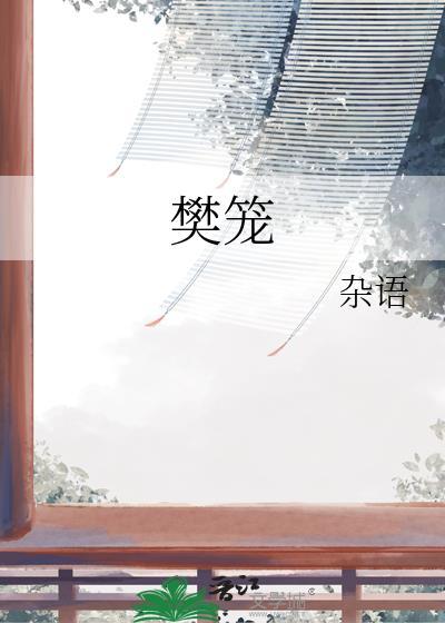 樊笼by卿隐txt