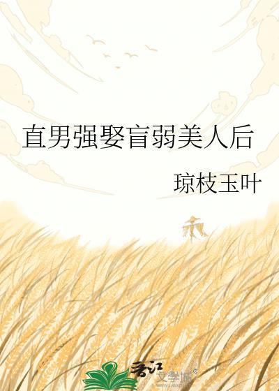 直男强娶盲弱美人后琼枝玉叶