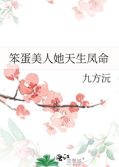 笨蛋美人她天生凤命by九方沅