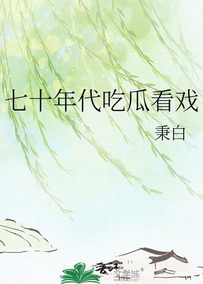 在七十年代吃香喝辣