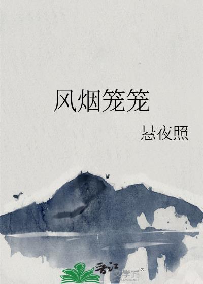 风烟笼笼 悬夜照